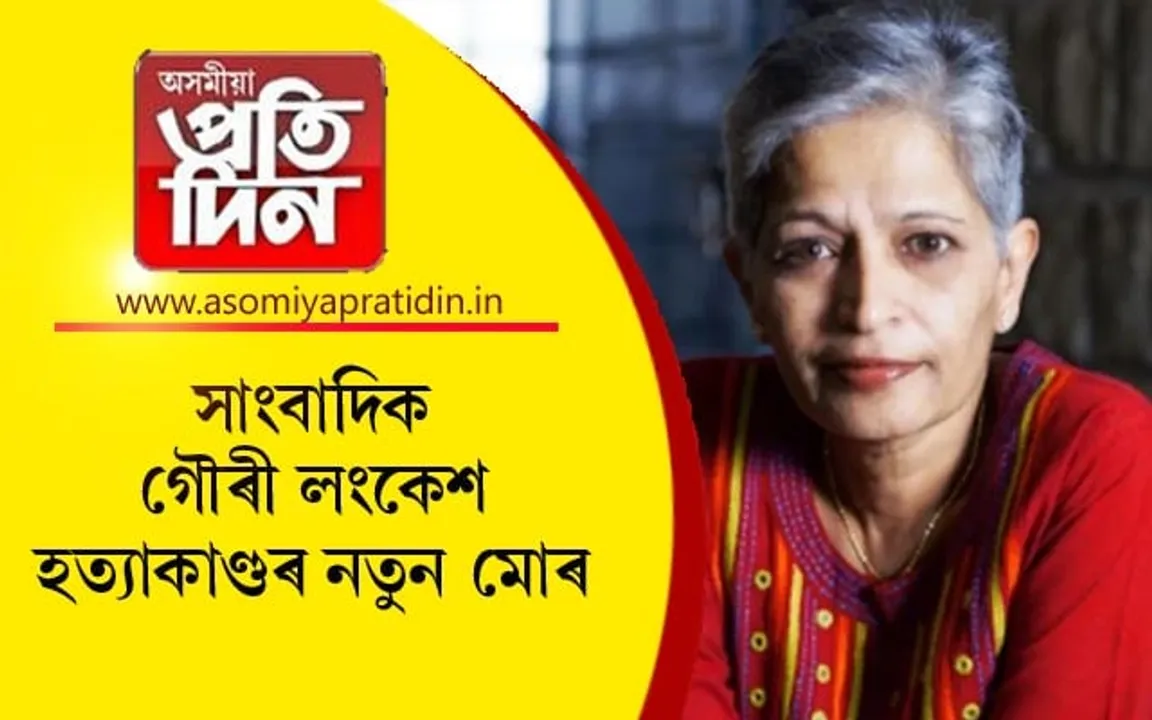 গৌৰী লংকেশ হত্যাকাণ্ডঃ মিছা সাক্ষ্য দিবলৈ বাধ্য কৰিছিল আৰক্ষীয়ে... 